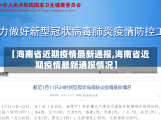【海南省近期疫情最新通报,海南省近期疫情最新通报情况】
