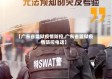 【广东省监狱疫情防控,广东省监狱疫情防控电话】