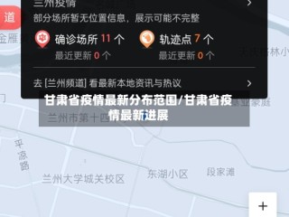 甘肃省疫情最新分布范围/甘肃省疫情最新进展