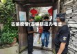 古镇疫情(古镇防控办电话)
