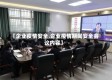 【企业疫情安全,企业疫情期间安全会议内容】