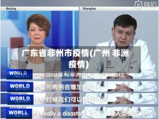 广东省非州市疫情(广州 非洲 疫情)