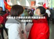 河南省此次疫情的支援(河南支援湖北抗击疫情)