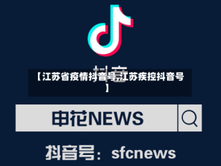【江苏省疫情抖音号,江苏疾控抖音号】