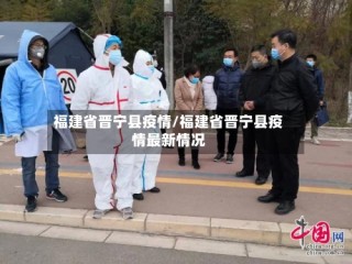 福建省晋宁县疫情/福建省晋宁县疫情最新情况