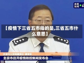 【疫情下三省五市指的是,三省五市什么意思】