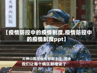 【疫情防控中的疫情制度,疫情防控中的疫情制度ppt】