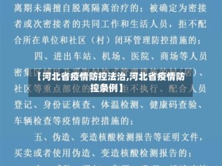 【河北省疫情防控法治,河北省疫情防控条例】