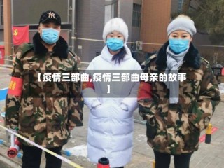 【疫情三部曲,疫情三部曲母亲的故事】