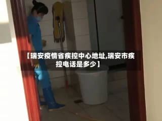 【瑞安疫情省疾控中心地址,瑞安市疾控电话是多少】