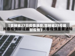【吉林省27日疫情消息,吉林省27号最新疫情】