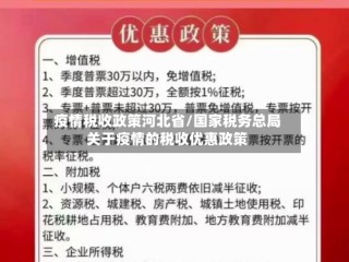 疫情税收政策河北省/国家税务总局关于疫情的税收优惠政策