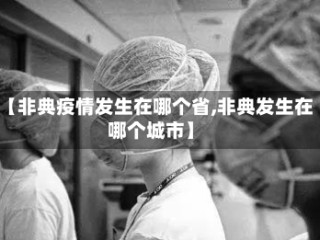 【非典疫情发生在哪个省,非典发生在哪个城市】