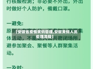 【安徽省疫情黄码管理,安徽黄码人员处理流程】
