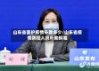 山东省医护疫情补助多少/山东省疫情防控人员补助标准