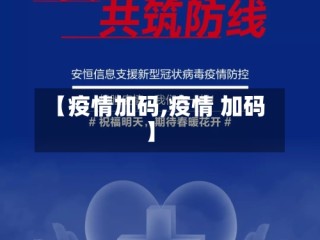 【疫情加码,疫情 加码】