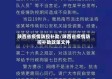 陕西省疫情防控补助/陕西省疫情防控补助政策文件