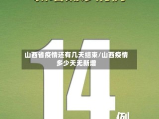 山西省疫情还有几天结束/山西疫情多少天无新增
