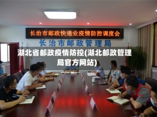 湖北省邮政疫情防控(湖北邮政管理局官方网站)