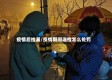 疫情后捡漏/疫情期间漏检怎么处罚