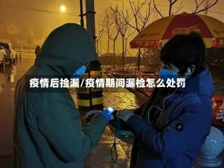 疫情后捡漏/疫情期间漏检怎么处罚