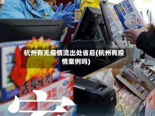 杭州有无疫情流出处省后(杭州有疫情案例吗)
