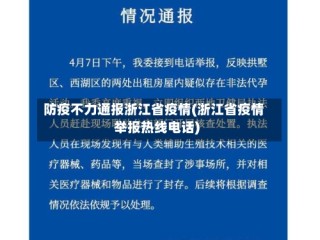 防疫不力通报浙江省疫情(浙江省疫情举报热线电话)