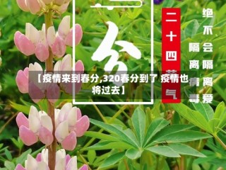 【疫情来到春分,320春分到了 疫情也将过去】