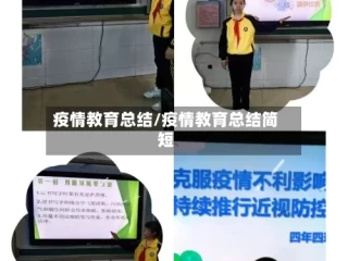 疫情教育总结/疫情教育总结简短