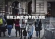疫情正确观/疫情的正面观点