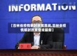 【吉林省疫情解封政策查询,吉林省疫情解封政策查询最新】