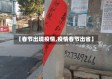 【春节出境疫情,疫情春节出省】
