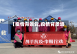 【疫情背景党,疫情背景墙】