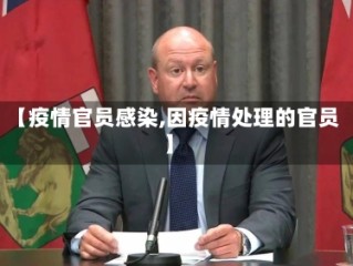 【疫情官员感染,因疫情处理的官员】