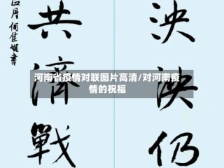 河南省疫情对联图片高清/对河南疫情的祝福