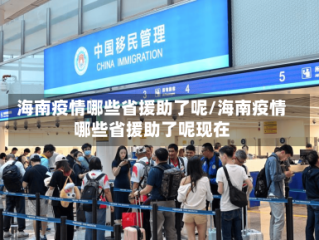 海南疫情哪些省援助了呢/海南疫情哪些省援助了呢现在