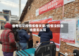 省考忘记疫情报备文案/疫情没报备检查怎么写