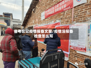 省考忘记疫情报备文案/疫情没报备检查怎么写