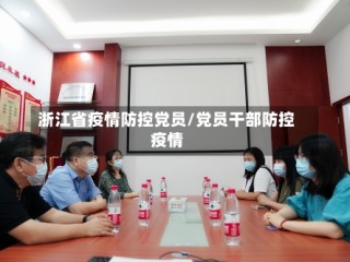 浙江省疫情防控党员/党员干部防控疫情