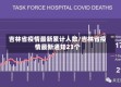 吉林省疫情最新累计人数/吉林省疫情最新通知23个