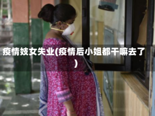 疫情妓女失业(疫情后小姐都干嘛去了)