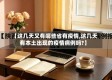 【这几天又有哪些省有疫情,这几天有本土出现的疫情病例吗?】