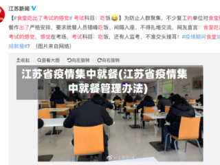江苏省疫情集中就餐(江苏省疫情集中就餐管理办法)