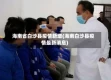 海南省白沙县疫情新增(海南白沙县疫情最新消息)