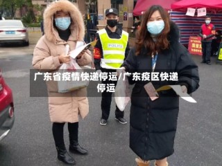 广东省疫情快递停运/广东疫区快递停运