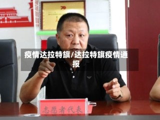 疫情达拉特旗/达拉特旗疫情通报