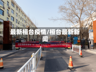 最新桓台疫情/桓台最新新闻