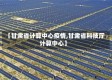 【甘肃省计算中心疫情,甘肃省科技厅计算中心】