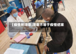 【疫情刚清零,清零不等于疫情结束】