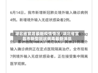 湖北省宜昌最新疫情情况/湖北省宜昌市新型冠状病毒最新消息